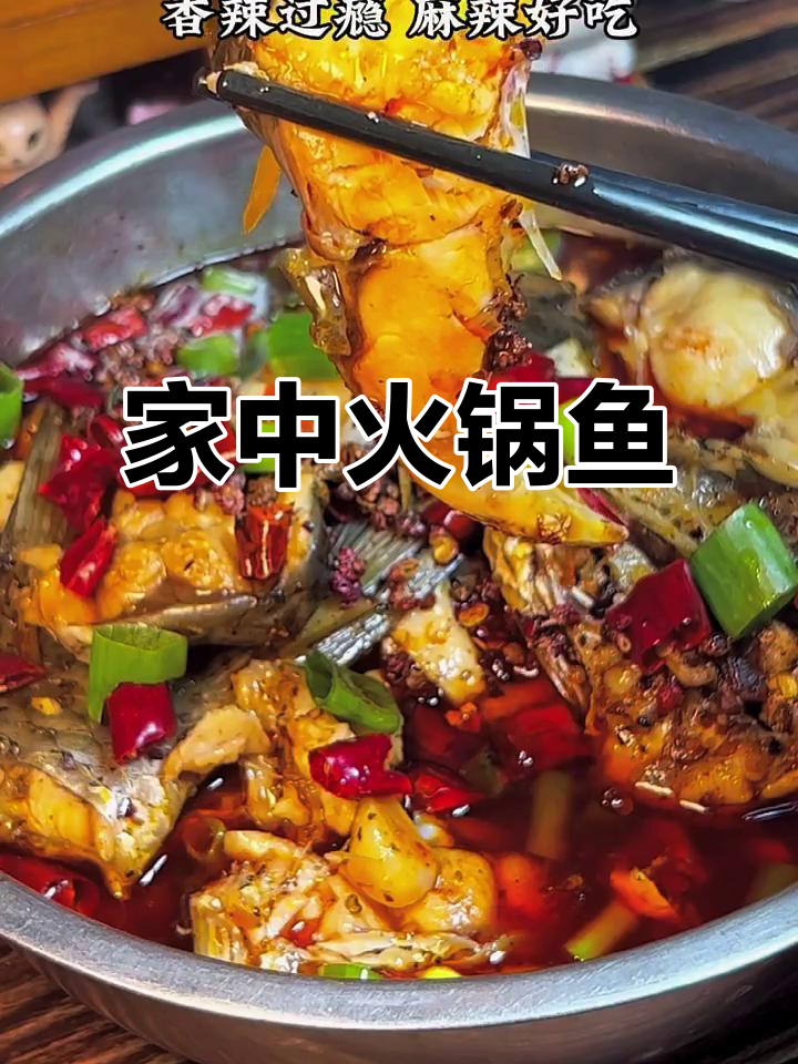 在家做火锅鱼,麻辣鲜香,全家人一起享受!