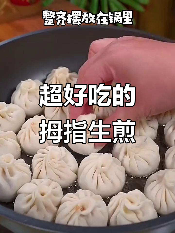 拇指生煎包,皮薄馅大超好吃!