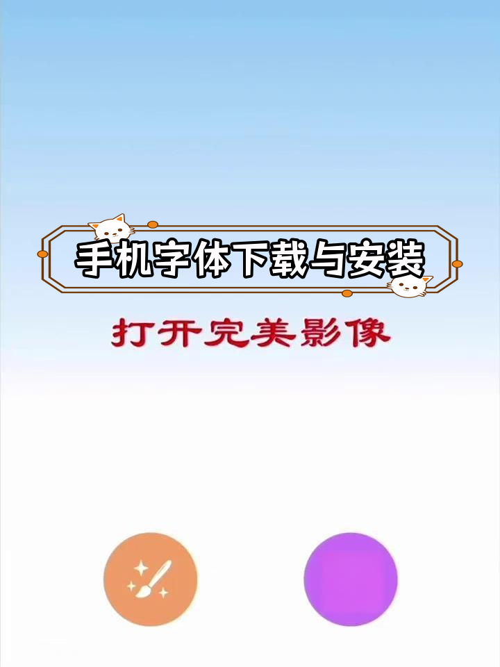苹果手机字体安装教程