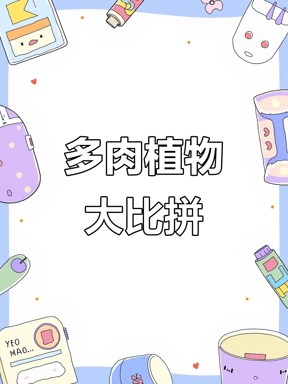 大家的多肉植物照片,快分享出来看看!
