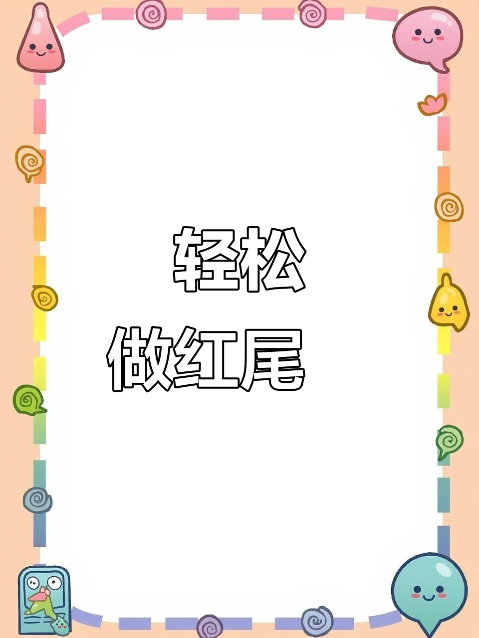 红尾青尾黄尾鱼,做法对了不腥!钓友分享美味秘诀