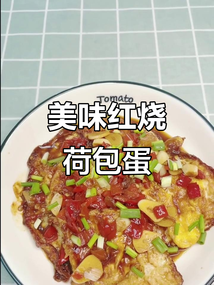 红烧荷包蛋，香浓入味，吃上一口停不下来！