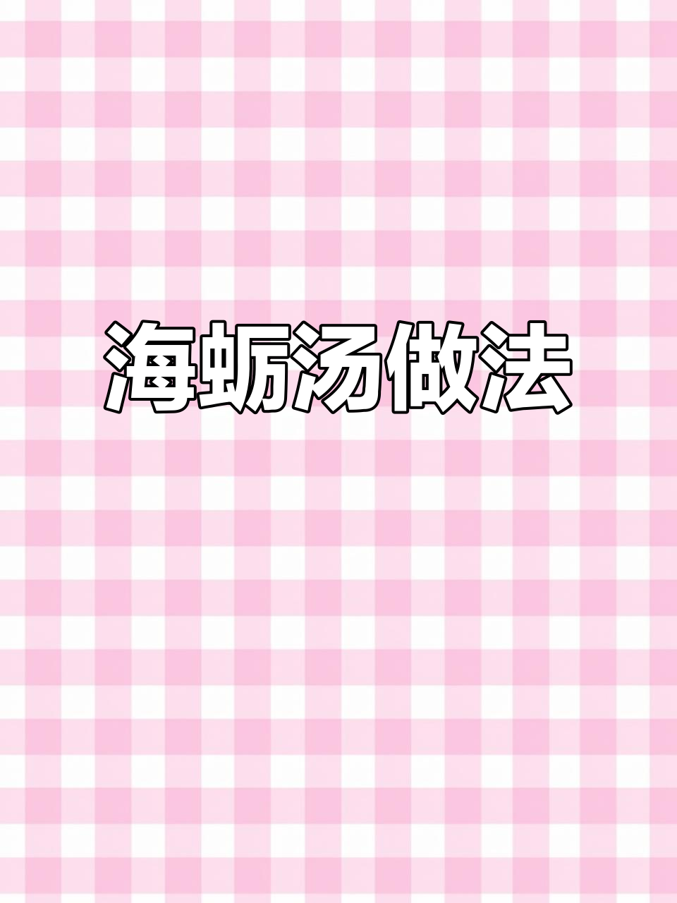 福建海蛎汤，粒粒分明鲜美无比！