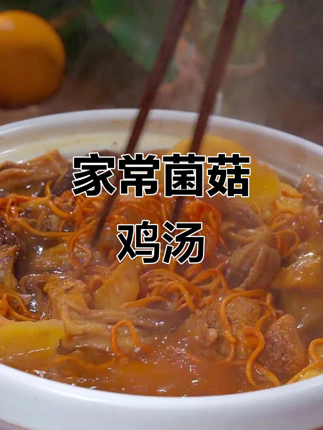 菌菇炖鸡汤,简单又鲜美!教你这样做汤更香