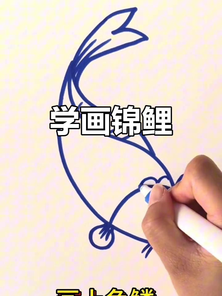 轻松学画锦鲤鱼,好运连连!