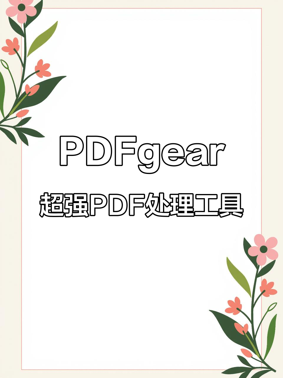 免费PDF工具,注释、编辑、拆分全能搞定