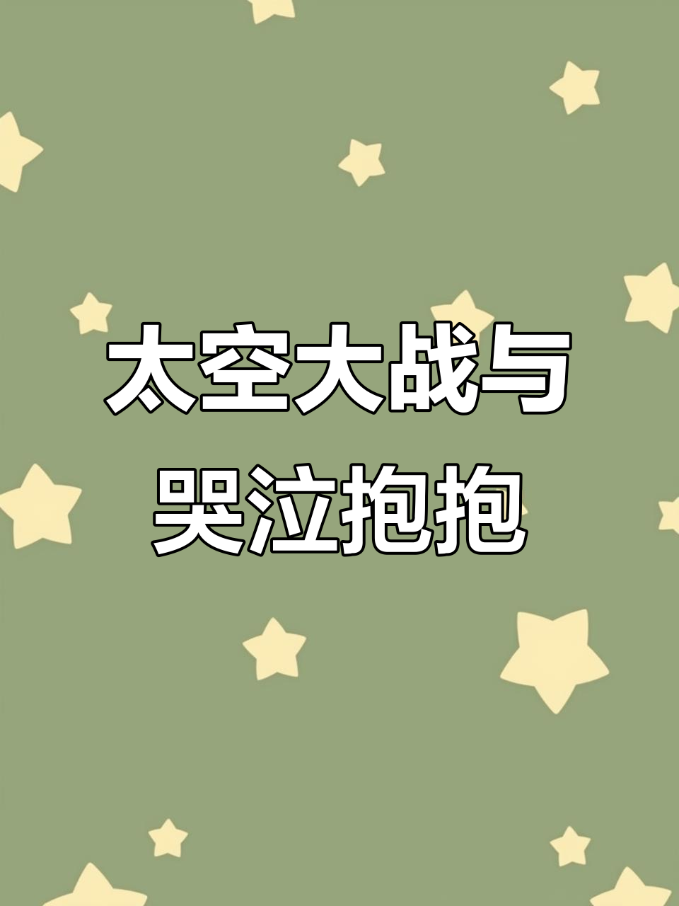 太空人大战马桶人,抱抱表情包也哭了!