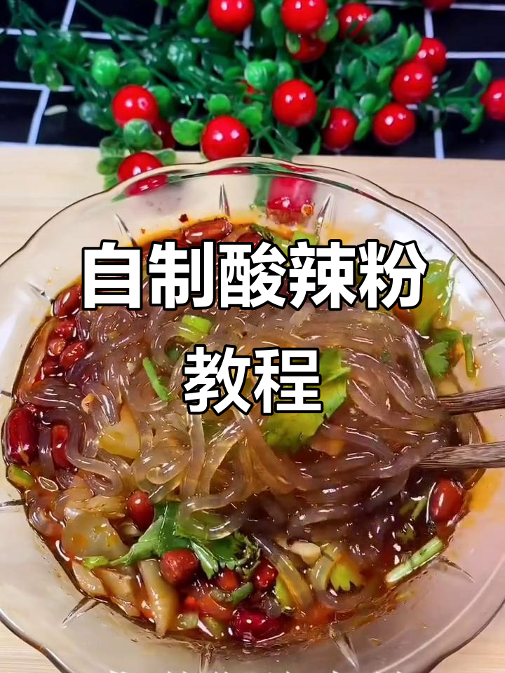 酸辣粉这样做,爽口又开胃!简单步骤教你做正宗酸辣味