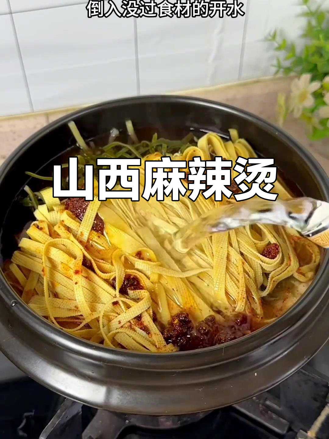 山西麻辣烫，砂锅炖煮，汤浓味美，回味无穷！
