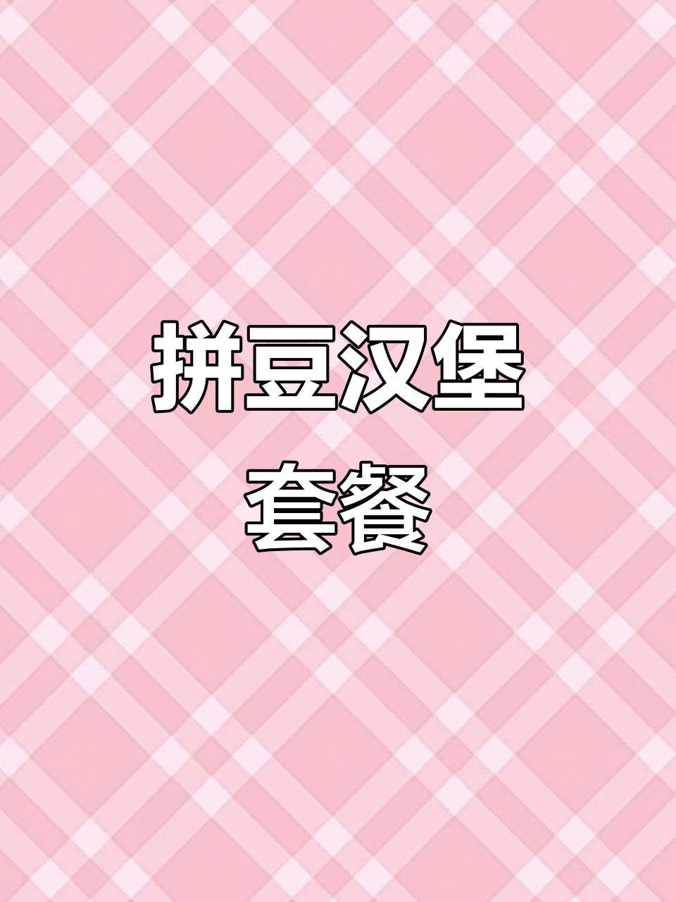 拼豆汉堡三件套,冰可乐、芝士牛肉堡和薯条来啦!