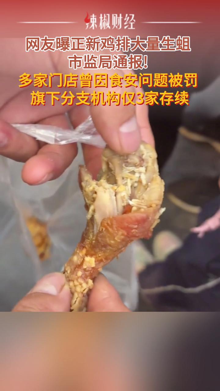 市监局介入“生蛆”事件!正新鸡排多家门店曾因食安问题被罚
