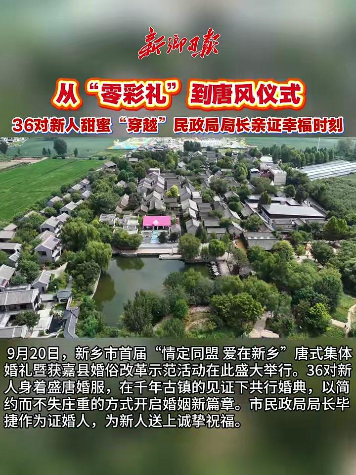 从“零彩礼”到唐风仪式,36对新人甜蜜“穿越”,民政局局长亲证幸福时刻!9月20日,新乡市