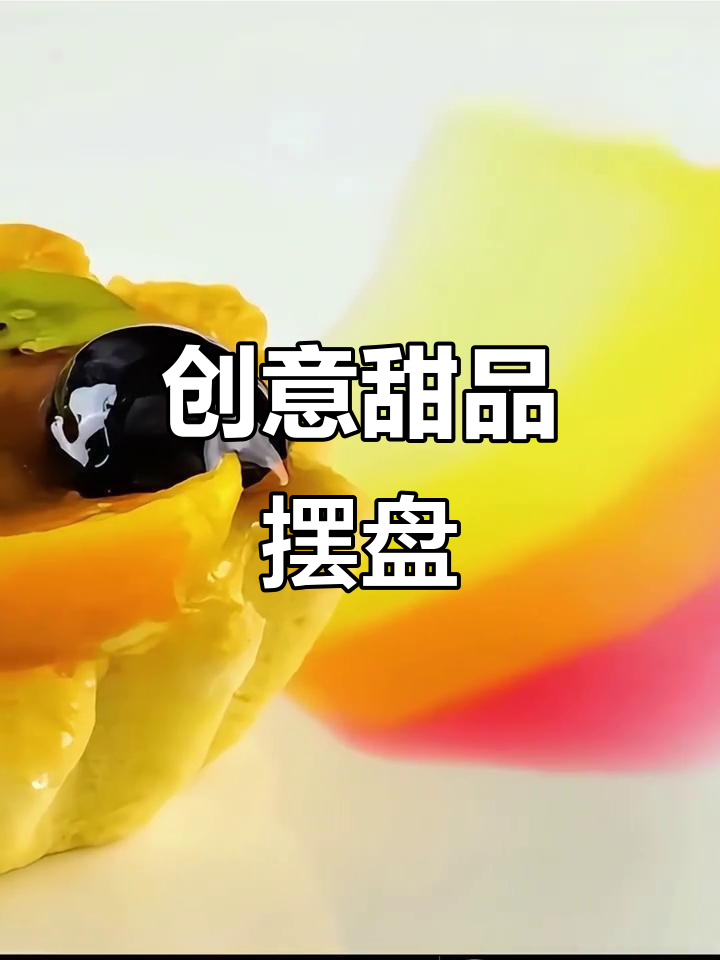 通过创意摆盘,让甜点瞬间变身艺术品,提升视觉与格调