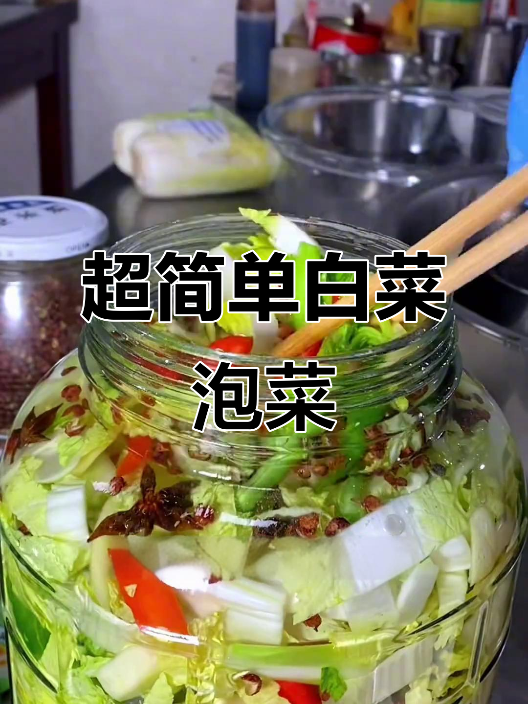 白菜泡菜轻松做,酸脆爽口比肉还香