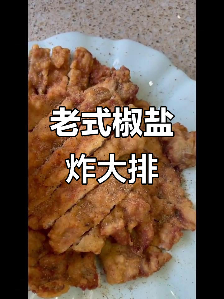 椒盐大排,外酥里嫩的完美口感