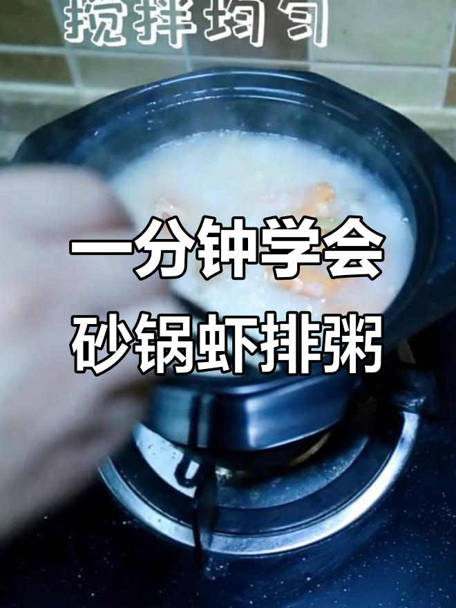 砂锅鲜虾排骨粥,零失误做法,新手必学!