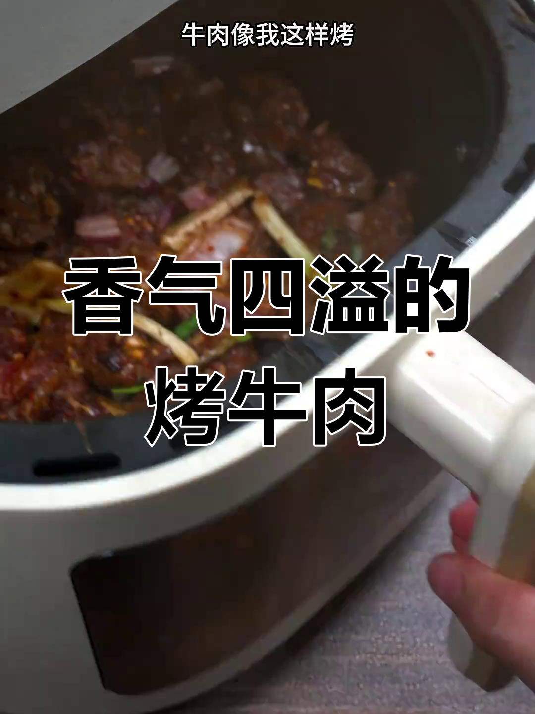 空气炸锅烤牛肉,香酥入味,油滋滋的口感超赞!