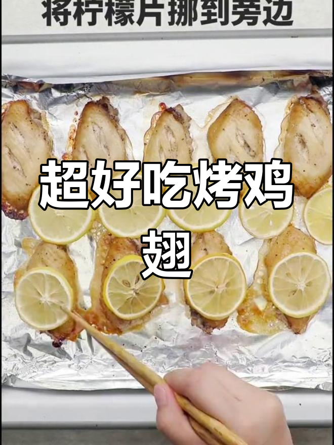 烤鸡翅新做法,清爽又美味!