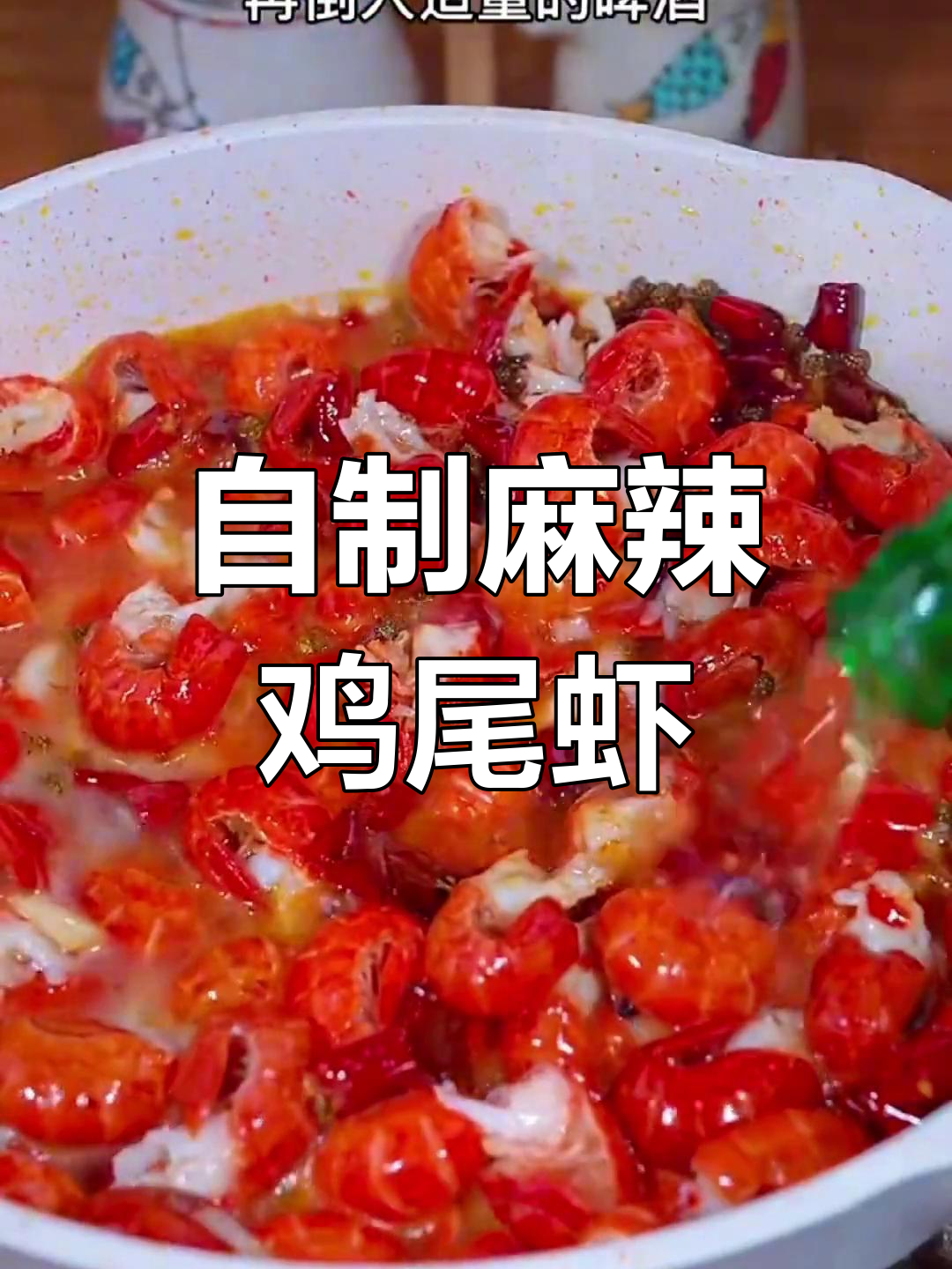 麻辣龙虾尾的做法,轻松学会