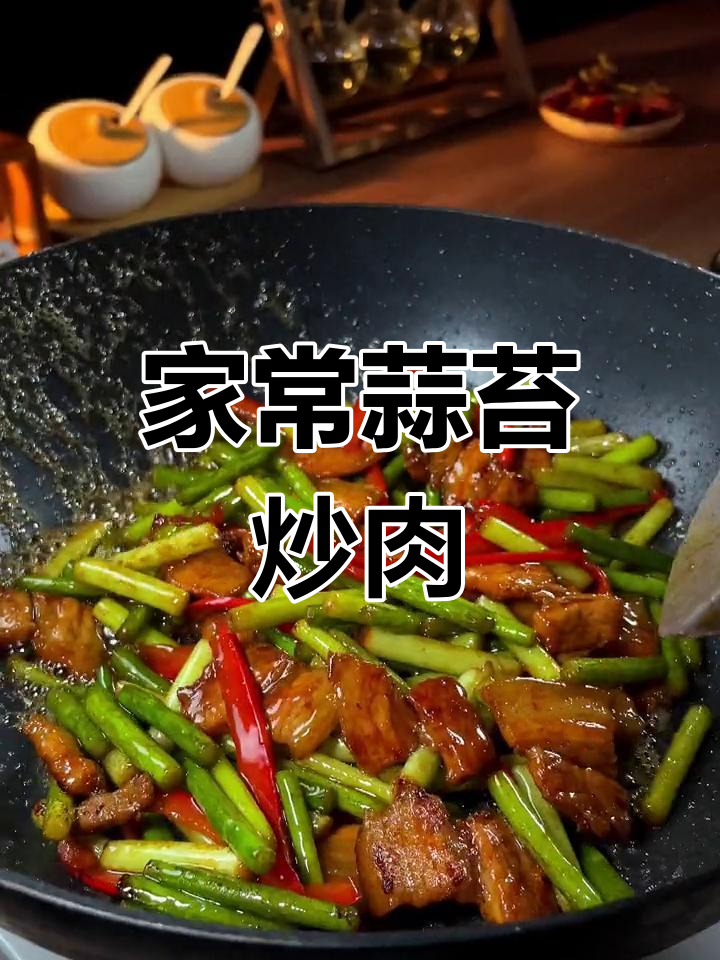 蒜苔炒肉的家常做法