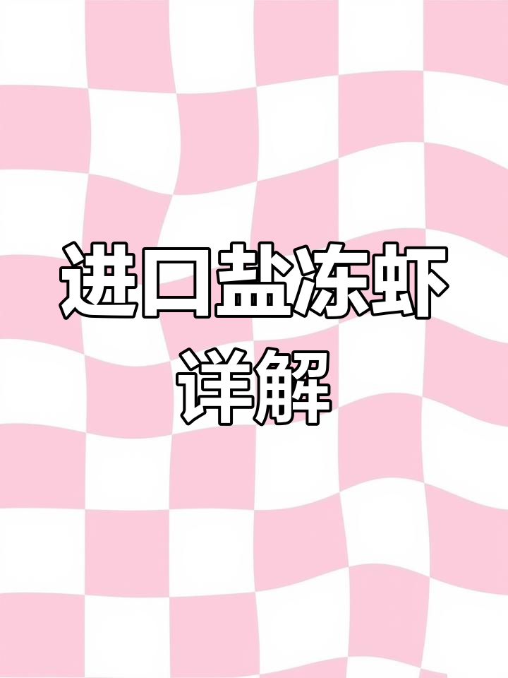 了解进口盐冻虾的规格与净重,选购不踩雷