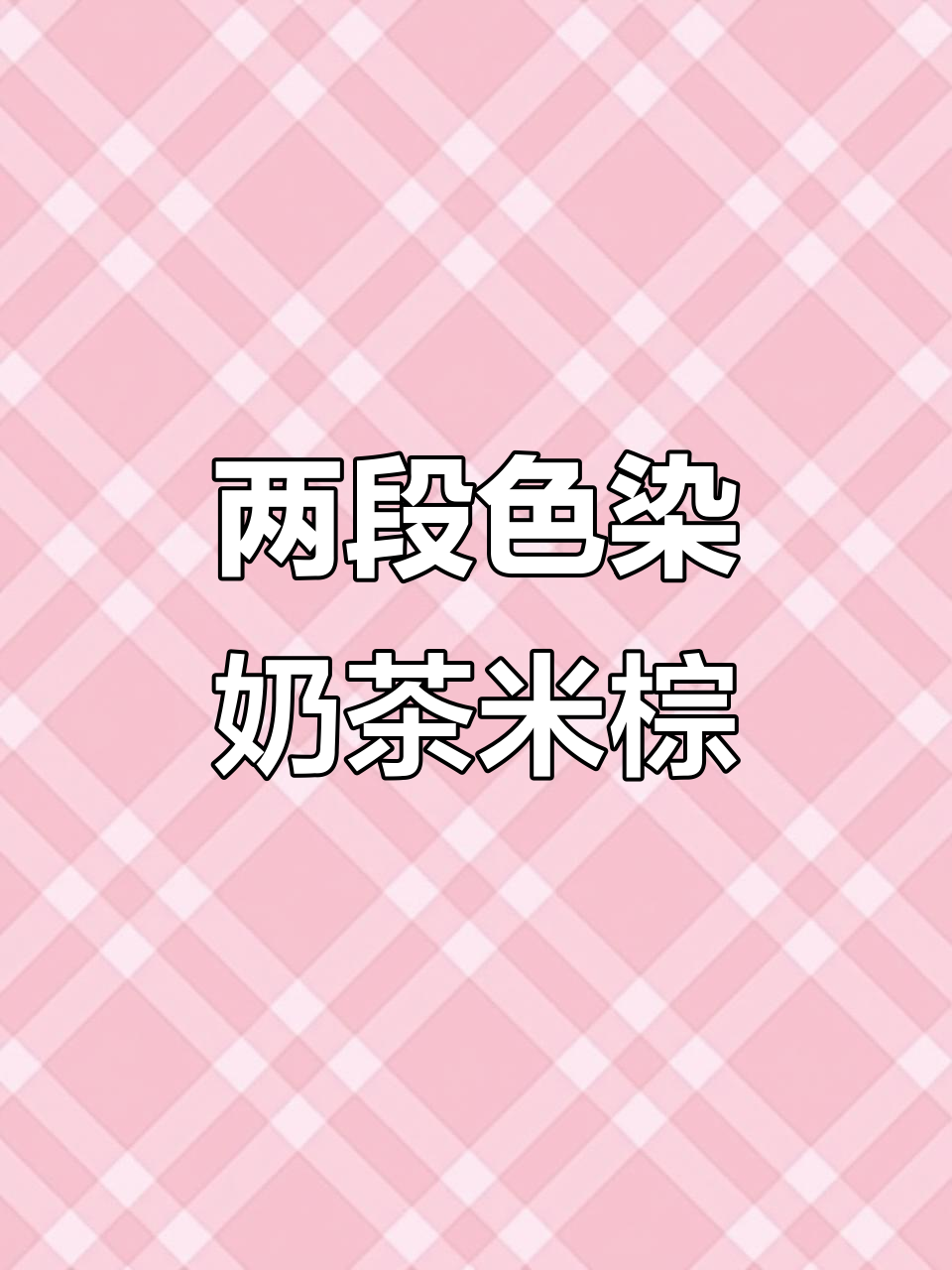 漂过两次的头发如何染回奶茶米棕色？详细教程来啦！