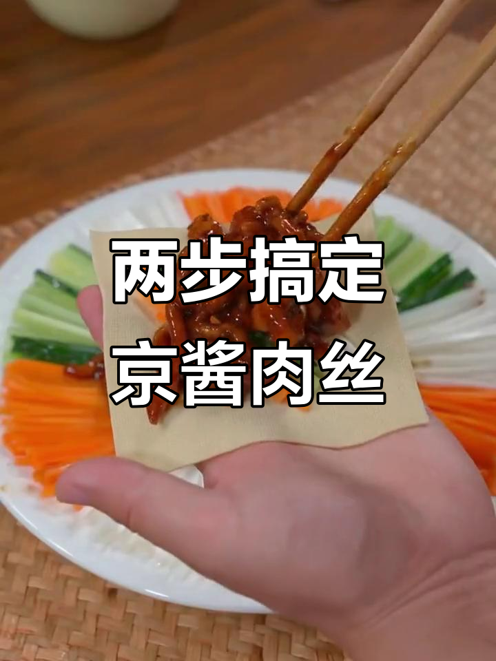 只需两步，轻松做出正宗京酱肉丝，简单又美味