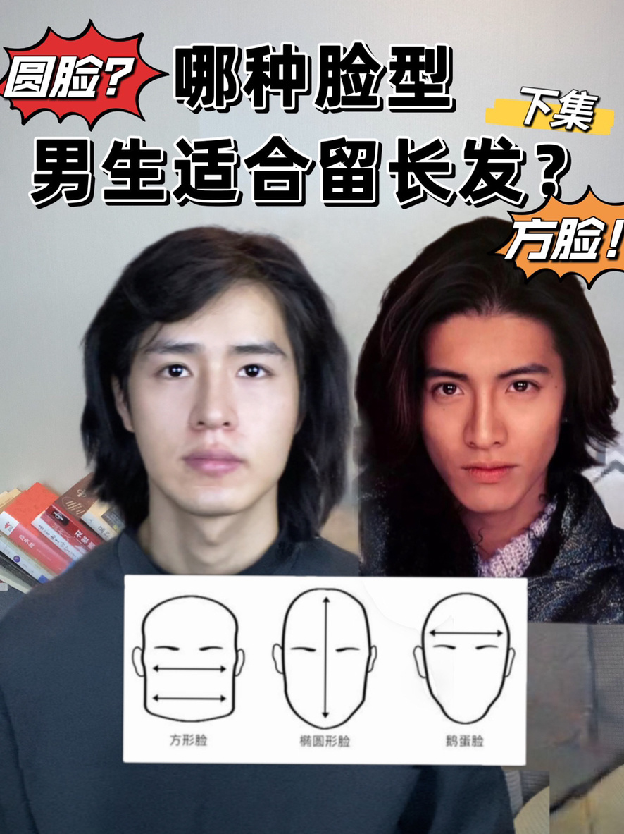 哪种脸型男生适合留长发?圆脸?方脸?
