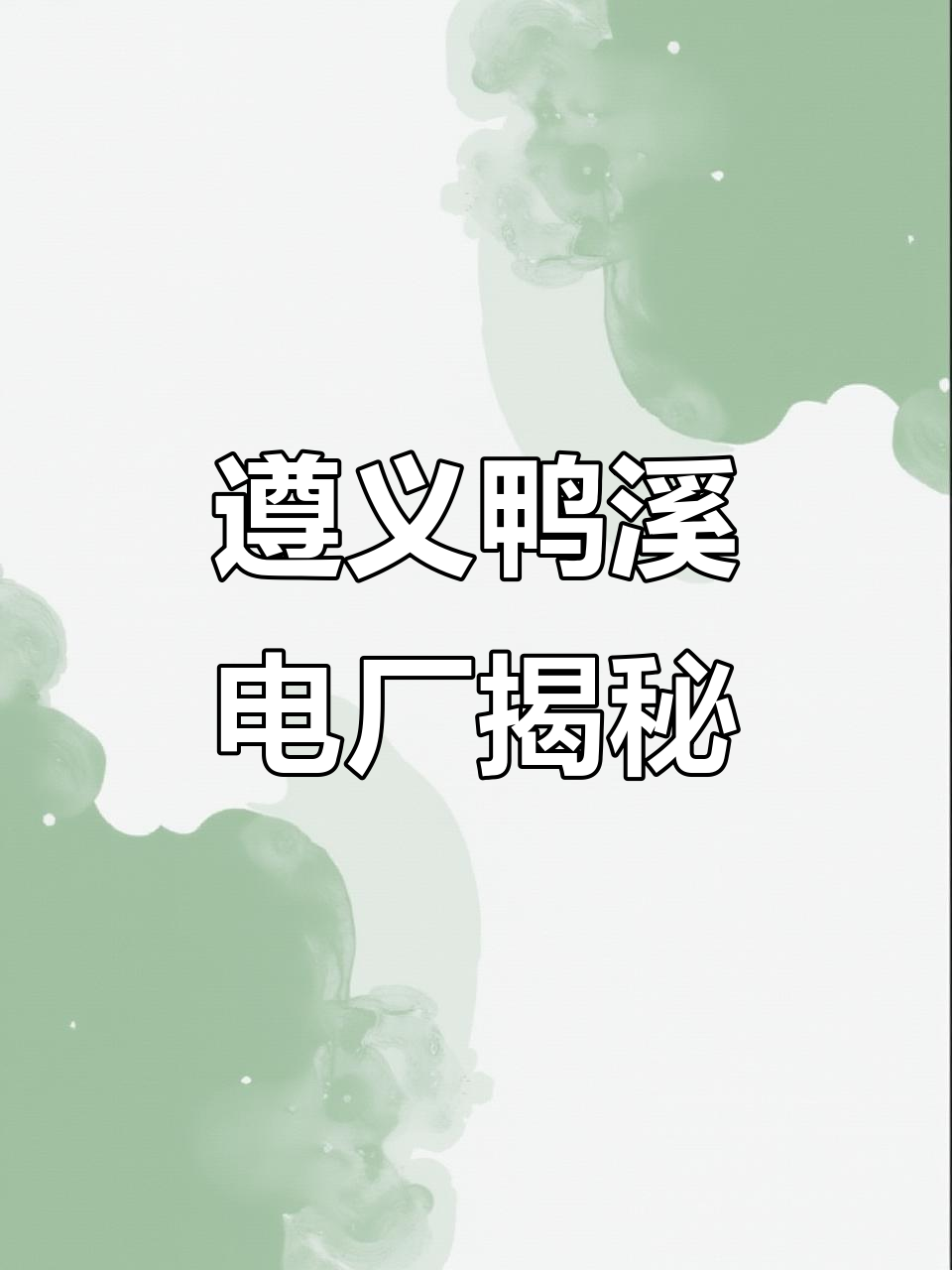 探访遵义鸭溪电厂,了解电力生产的背后
