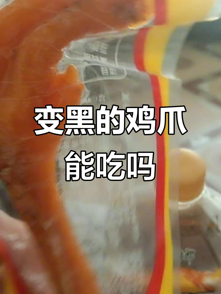 鸡爪变黑还能吃吗?这颜色太吓人了
