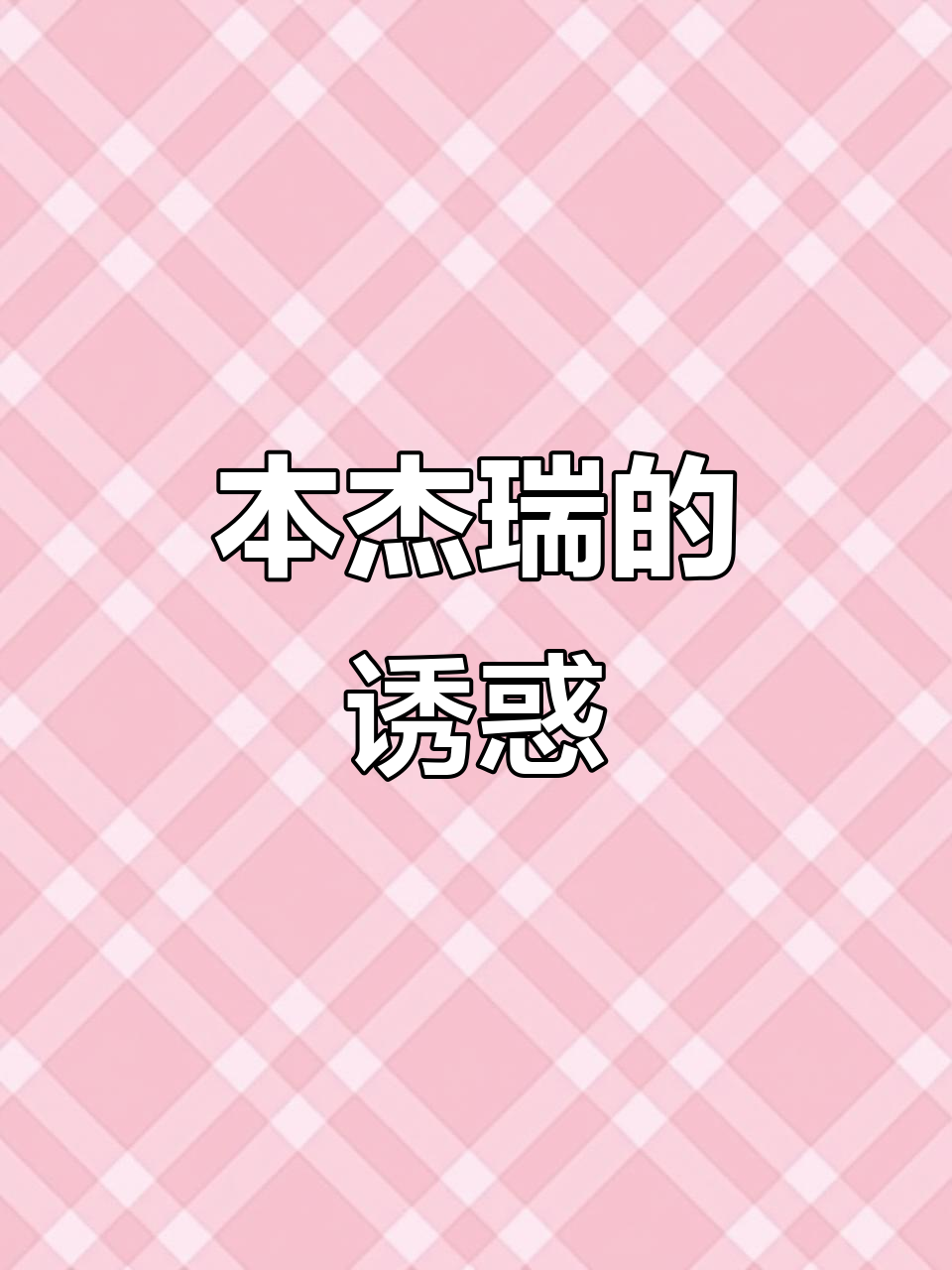 浓郁香草味,丝滑口感,本杰瑞冰淇淋让人欲罢不能!