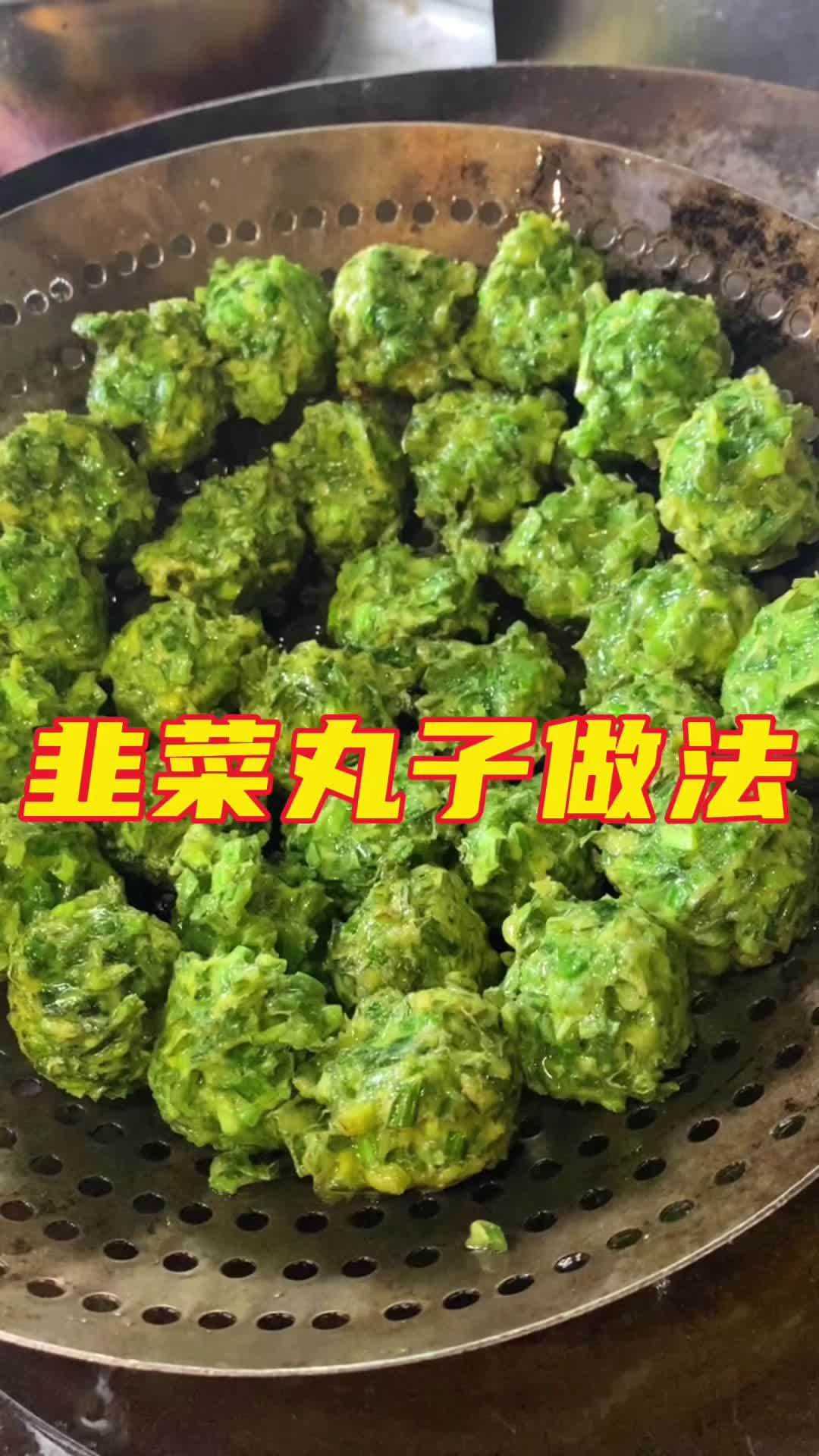 很多朋友想学习韭菜丸子的做法,今天再安排一遍,原来都发过!大家注意保存起来!韭菜丸子做法 
