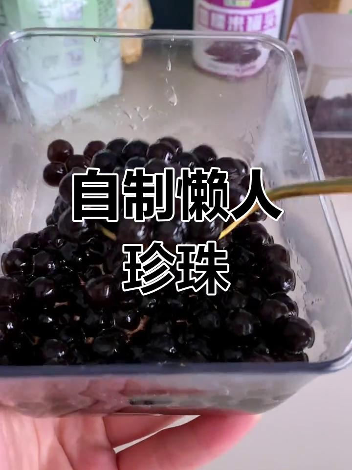 轻松自制珍珠奶茶,5分钟搞定