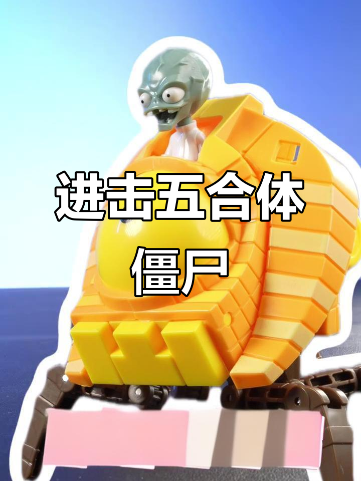 五合体僵尸机器人进击,变形玩具大作战