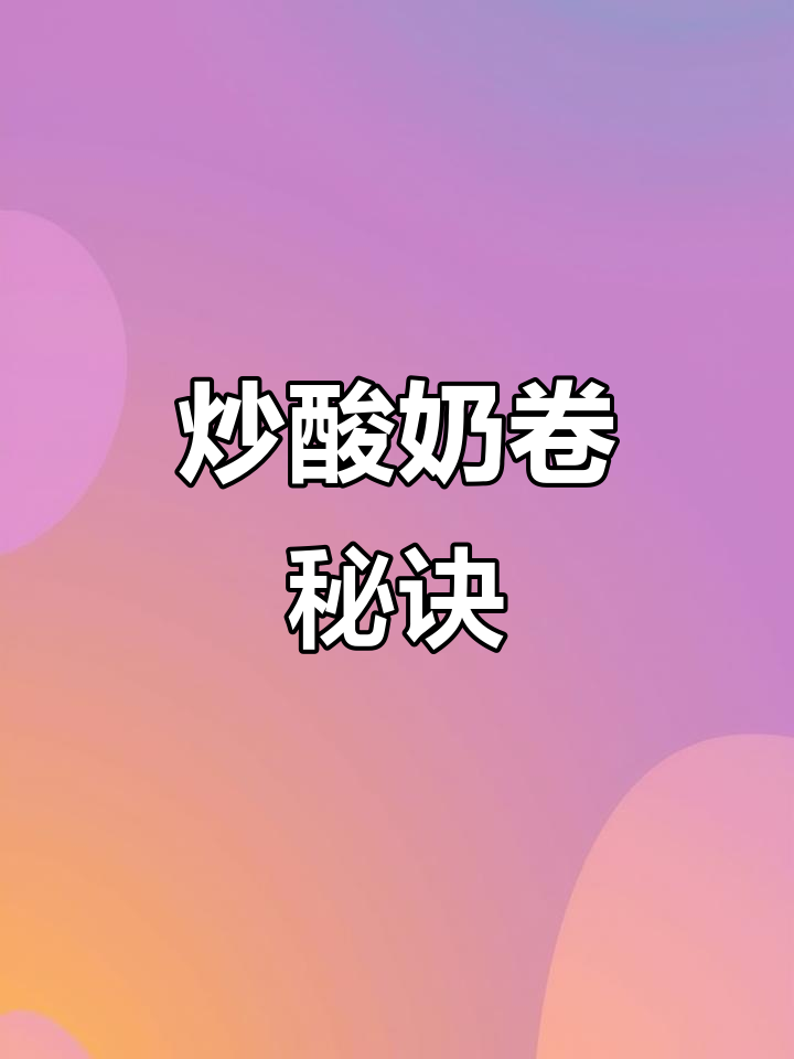 炒酸奶卷轻松做,实体店秘籍大公开!