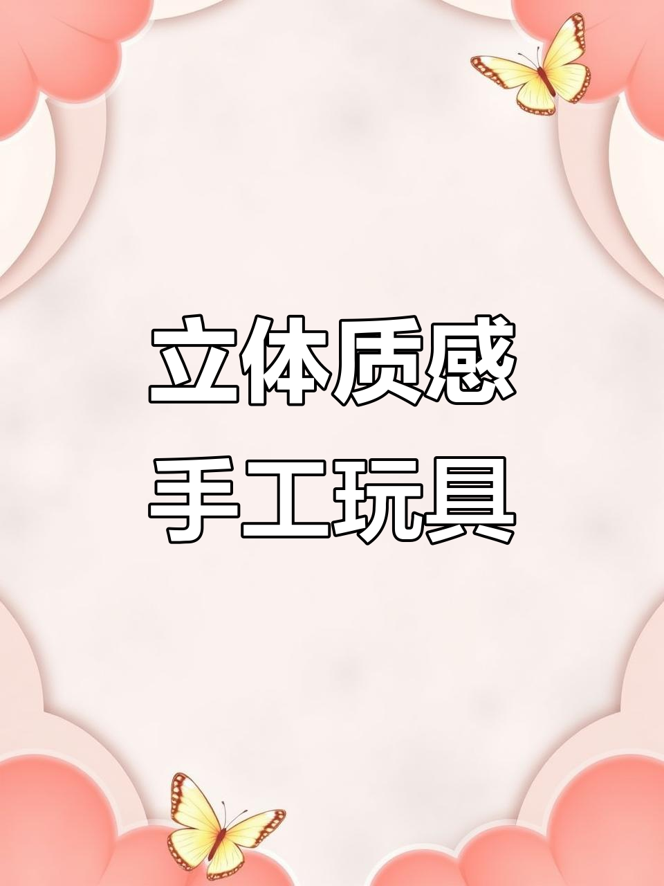 立体贴画,轻松做出小兔子、大公鸡和圣诞老人!