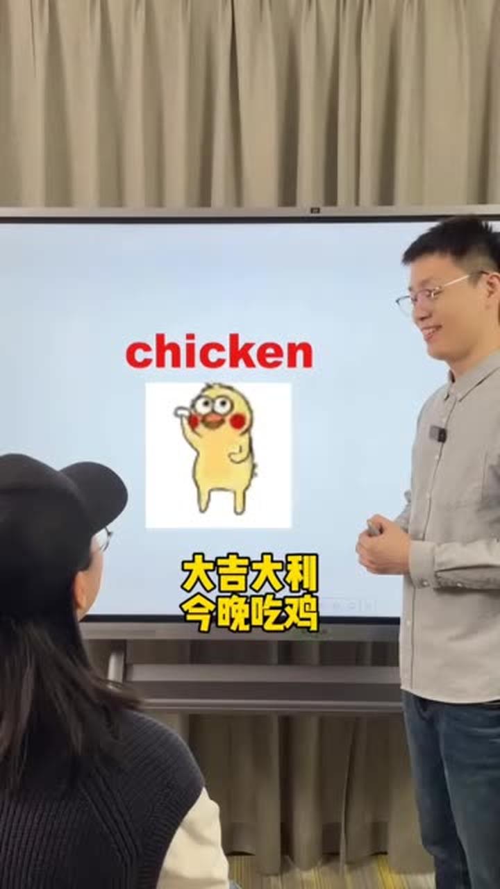 和chicken相关的词组,英语速记小妙招