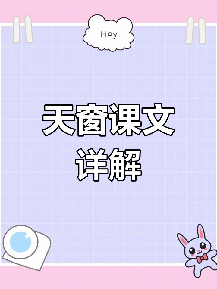 四年级语文下册《天窗》课堂笔记,重点全解析