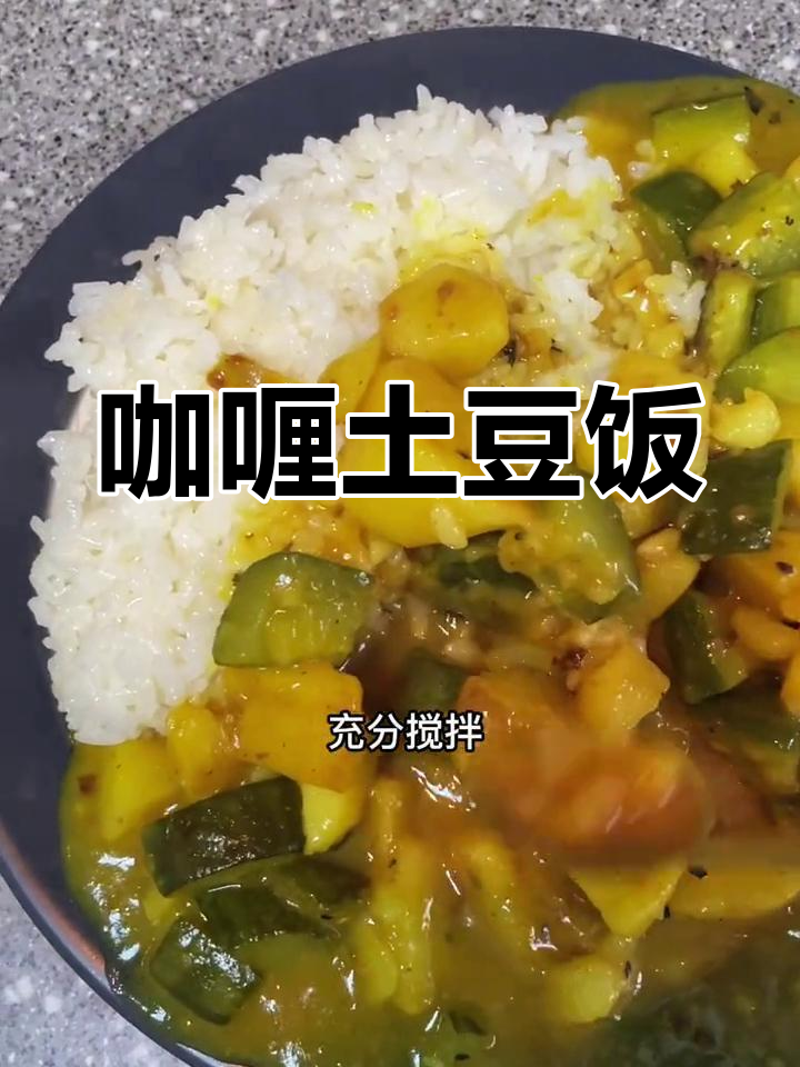 咖喱土豆饭,简单又美味,吃光不剩!