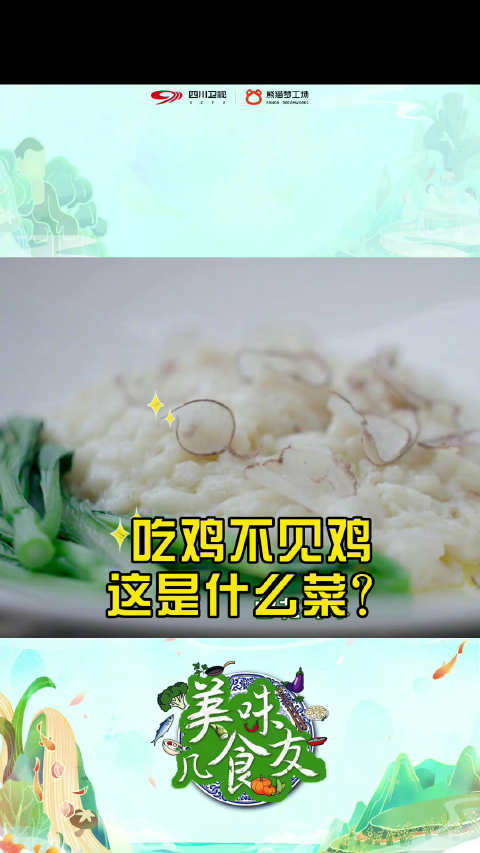 四川卫视 川菜中也拥有分子料理?三两主料,四个蛋清,五两鲜汤。鸡肉的纤理全部改变,使得这道