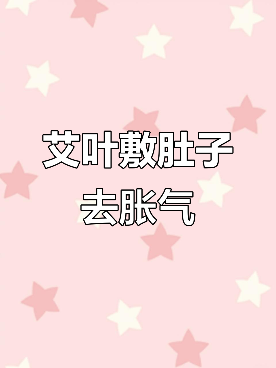 宝宝胀气怎么办?艾叶煎鸡蛋热敷教程