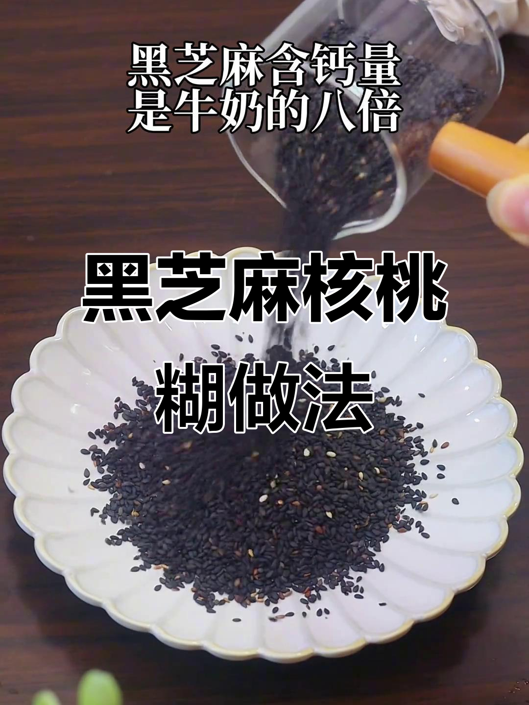 黑芝麻核桃糊,秋冬补钙必备!破壁机食谱大公开