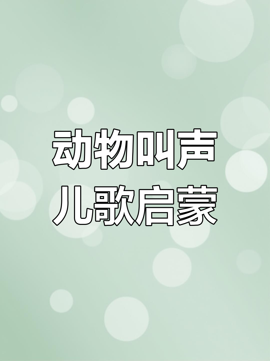 小猫小狗小鸡小鸭一起唱,儿歌动画让宝宝早教更有趣