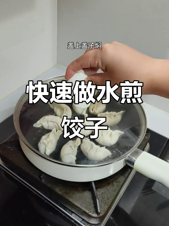 10分钟搞定懒人水煎饺子,不粘锅做法超简单