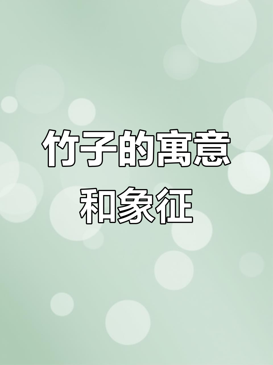 竹子:坚韧、高洁与吉祥的象征意义