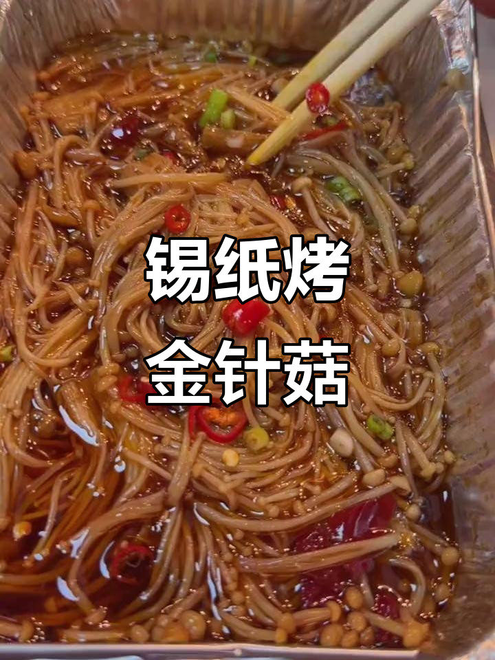 锡纸金针菇，轻松学做正宗东北烧烤风味
