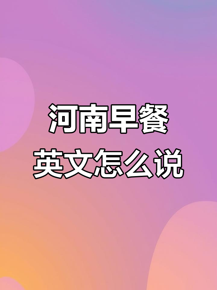 河南早餐大揭秘:胡辣汤、豆腐脑和八宝粥的英语表达