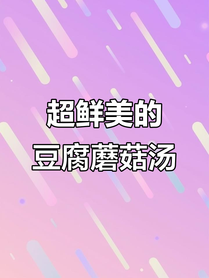 鲜美乳白豆腐菌菇汤,松茸调味料让味道更上一层楼