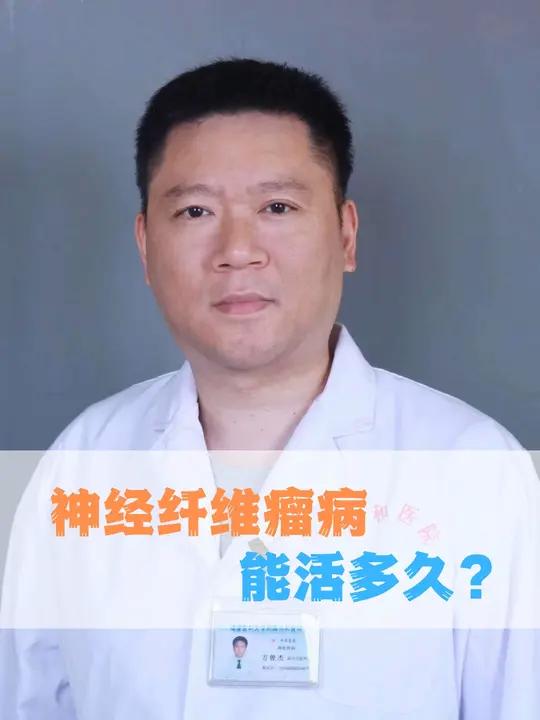 神经纤维瘤病能活多久?
