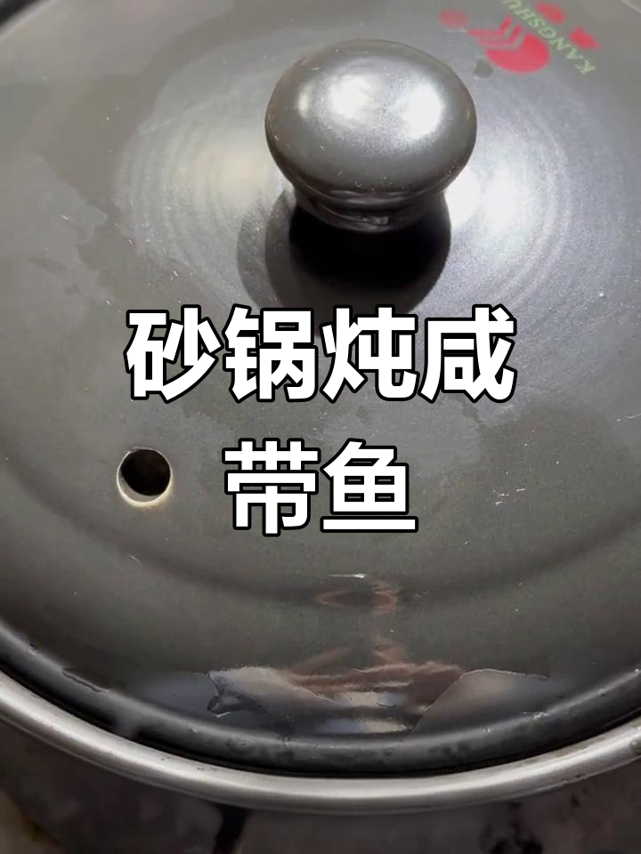 砂锅炖咸带鱼,简单又美味